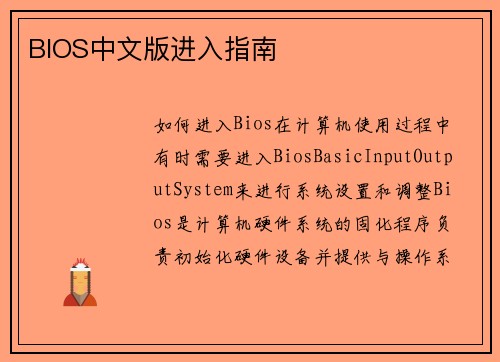BIOS中文版进入指南