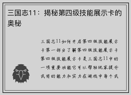三国志11：揭秘第四级技能展示卡的奥秘