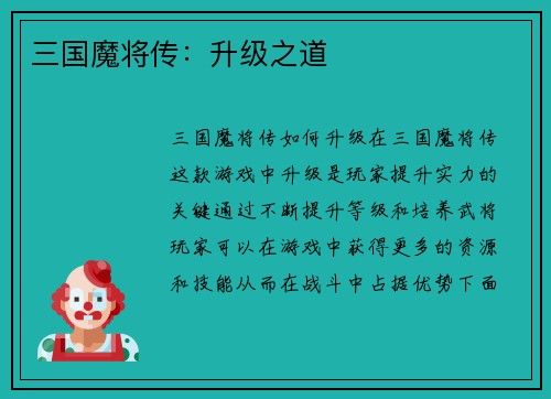三国魔将传：升级之道
