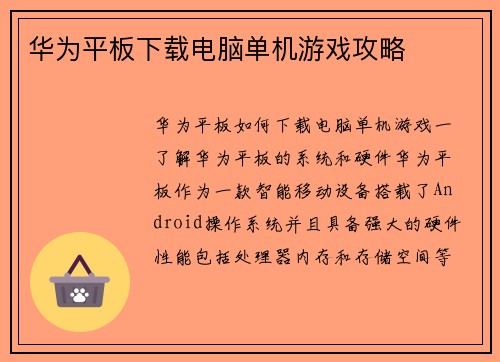 华为平板下载电脑单机游戏攻略